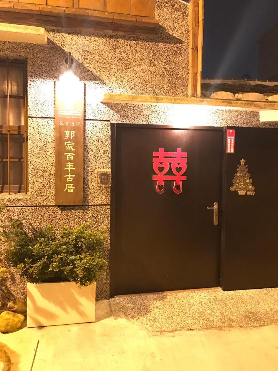 左營蓮潭郭家百年古厝 Hotel Kaohsiung Exterior photo
